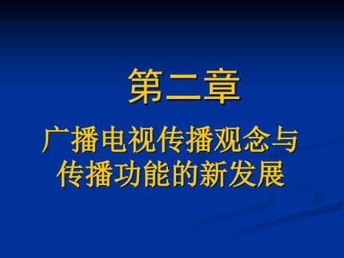 广播电视传播观念与传播功能的新发展.ppt