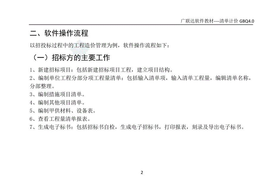 广联达软件培训教材.doc_第3页