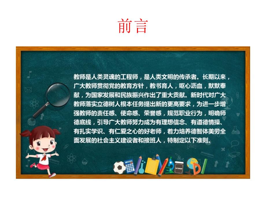 新时代中小学教师职业行为十项准则.ppt_第2页