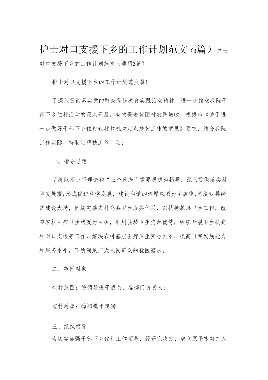 护士对口支援下乡的工作计划范文（3篇）.docx_第1页