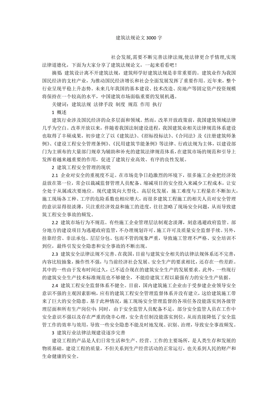 建筑法规论文3000字.docx_第1页