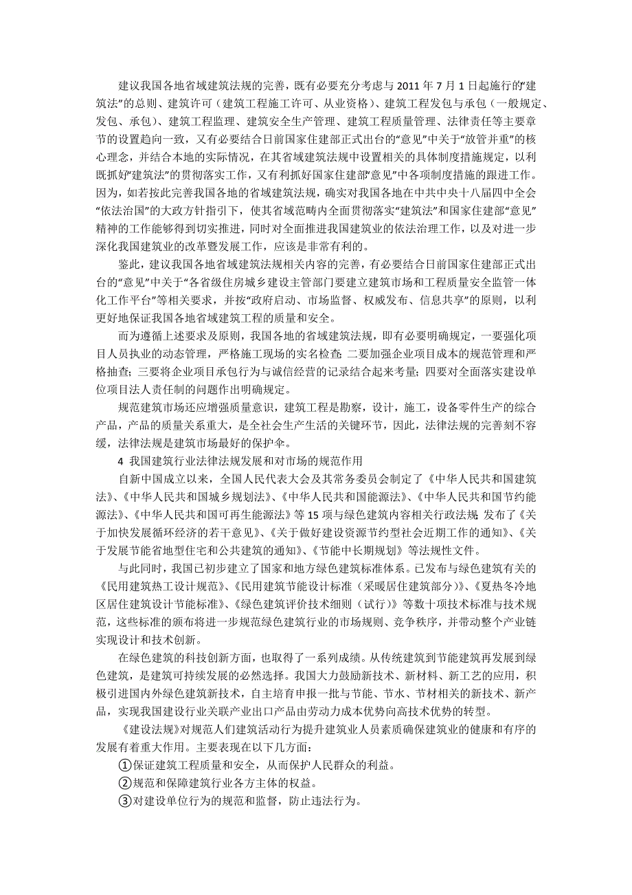 建筑法规论文3000字.docx_第2页