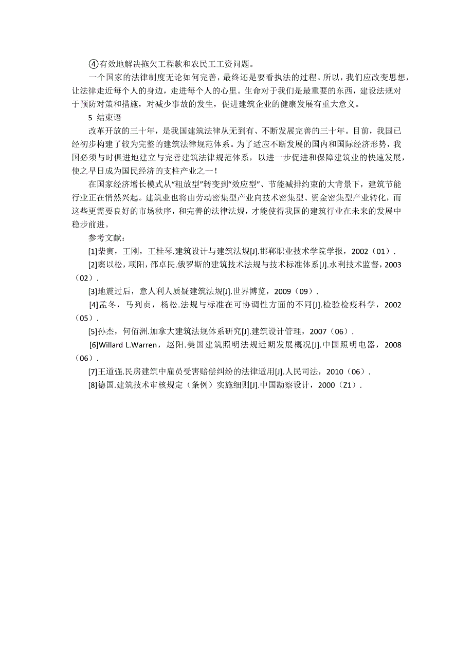 建筑法规论文3000字.docx_第3页
