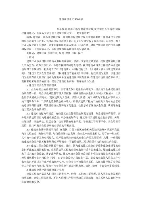 建筑法规论文3000字.docx