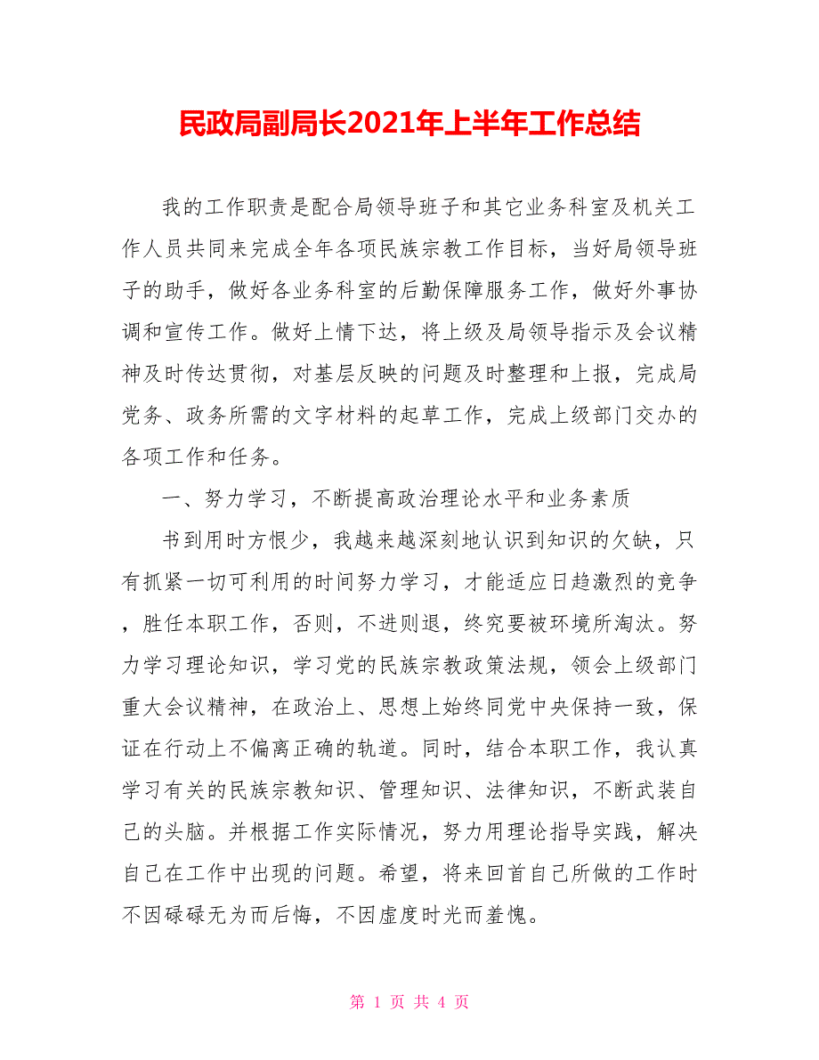 民政局副局长2021年上半年工作总结.doc_第1页