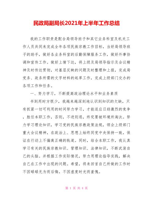 民政局副局长2021年上半年工作总结.doc