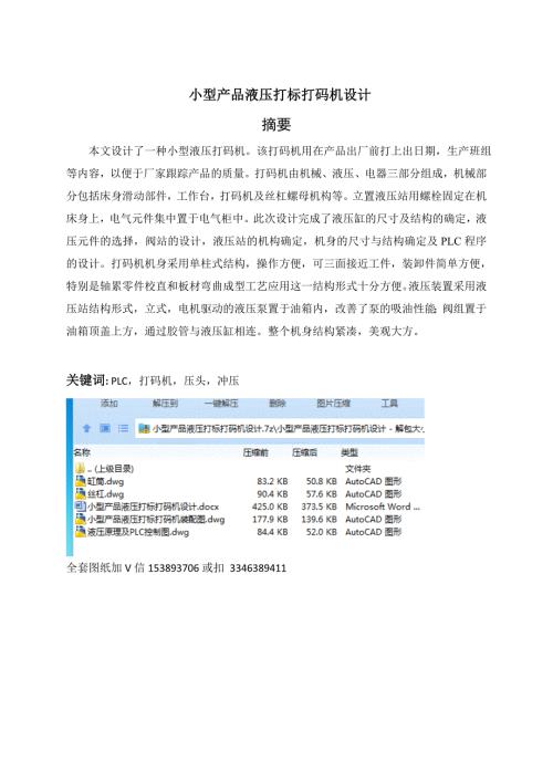 毕业设计论文小型产品液压打标打码机设计.docx