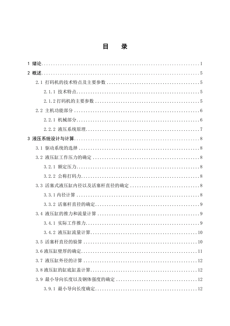 毕业设计论文小型产品液压打标打码机设计.docx_第3页
