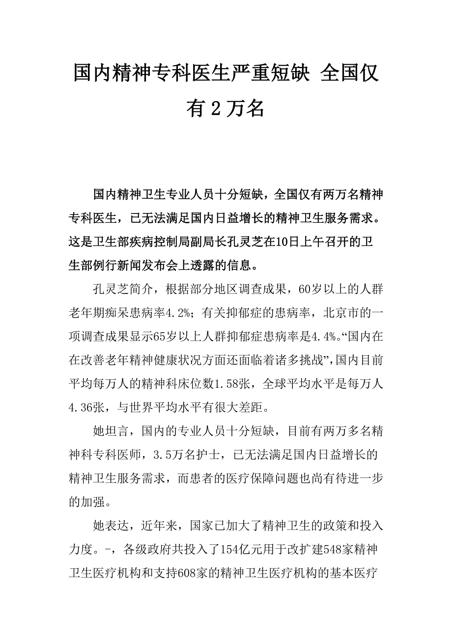 我国精神专科医生严重短缺仅有2万名.doc_第1页