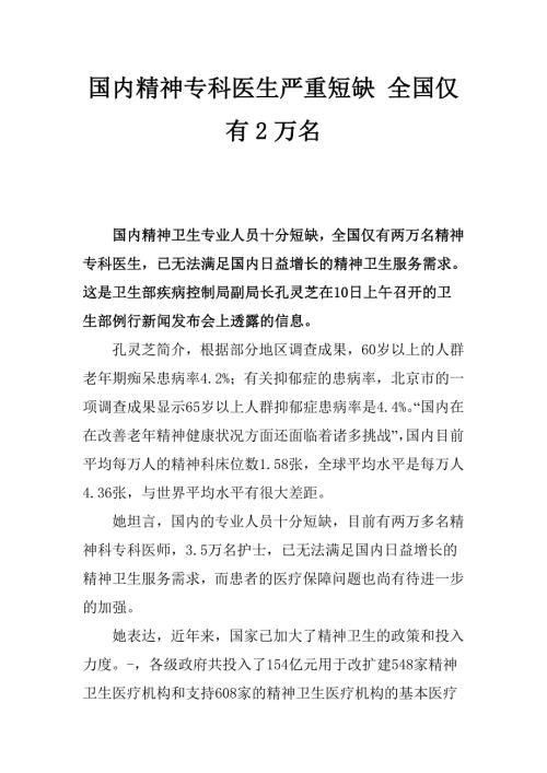 我国精神专科医生严重短缺仅有2万名.doc