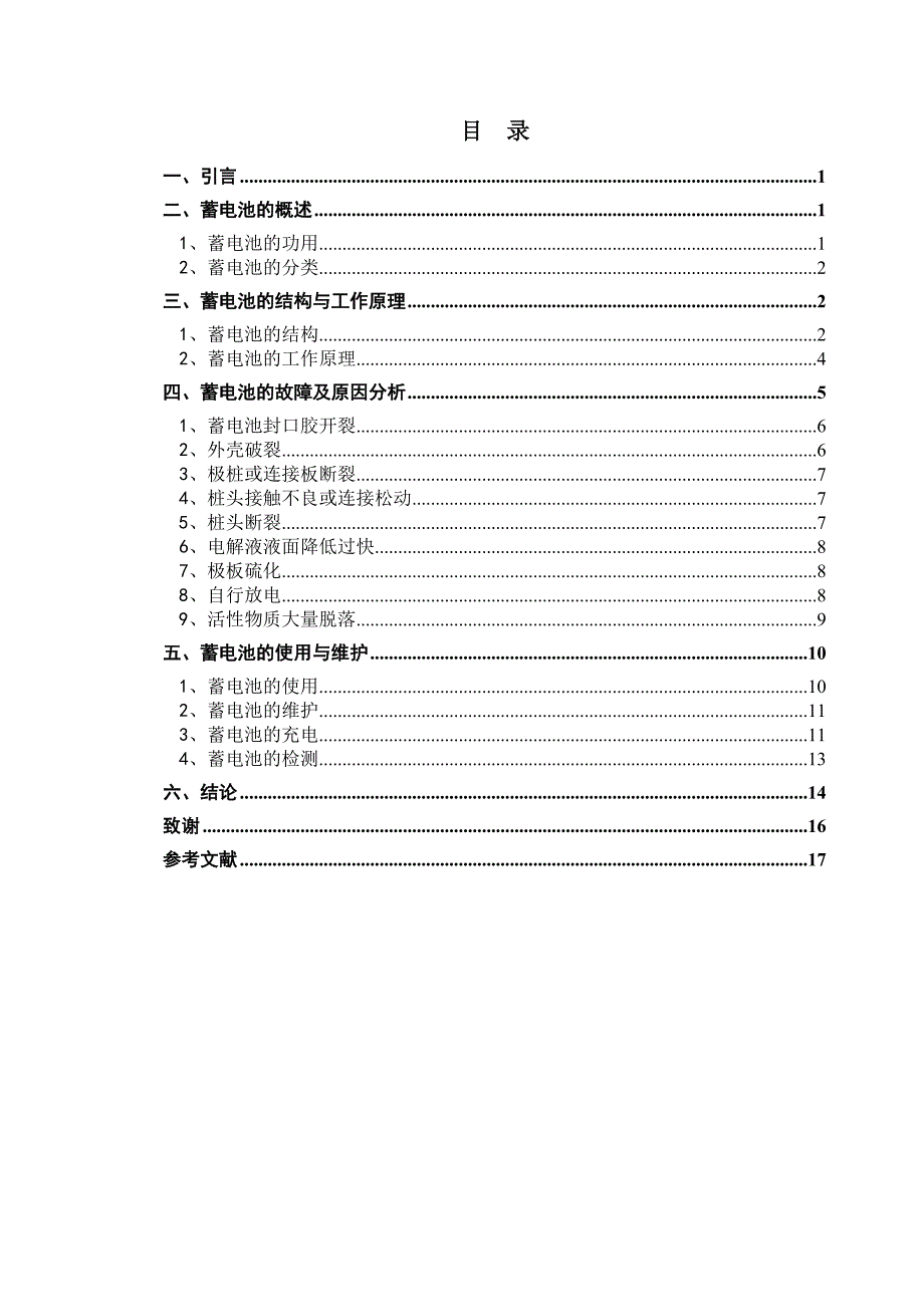 毕业论文汽车蓄电池的维护.doc_第1页