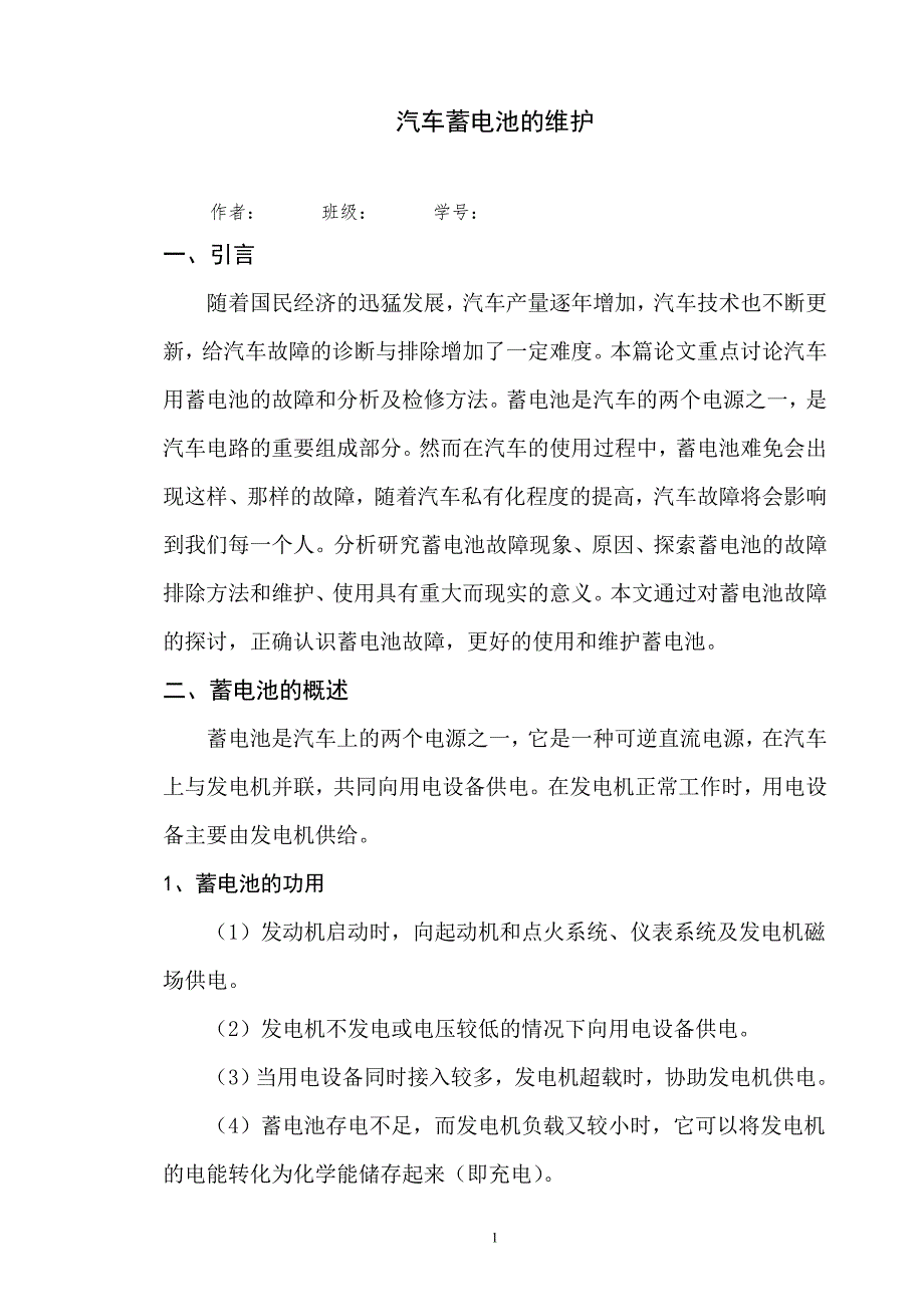 毕业论文汽车蓄电池的维护.doc_第2页
