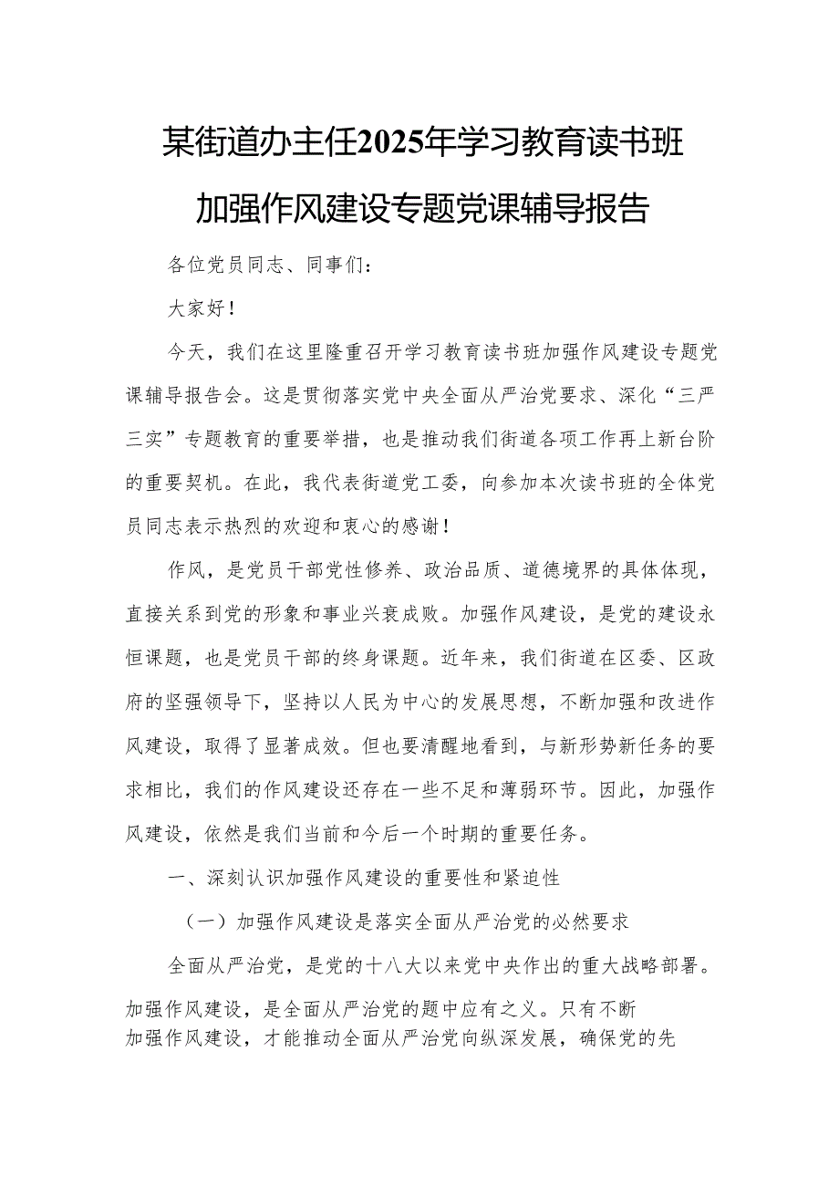 某街道办主任2025年学习教育读书班加强作风建设专题党课辅导报告.docx_第1页