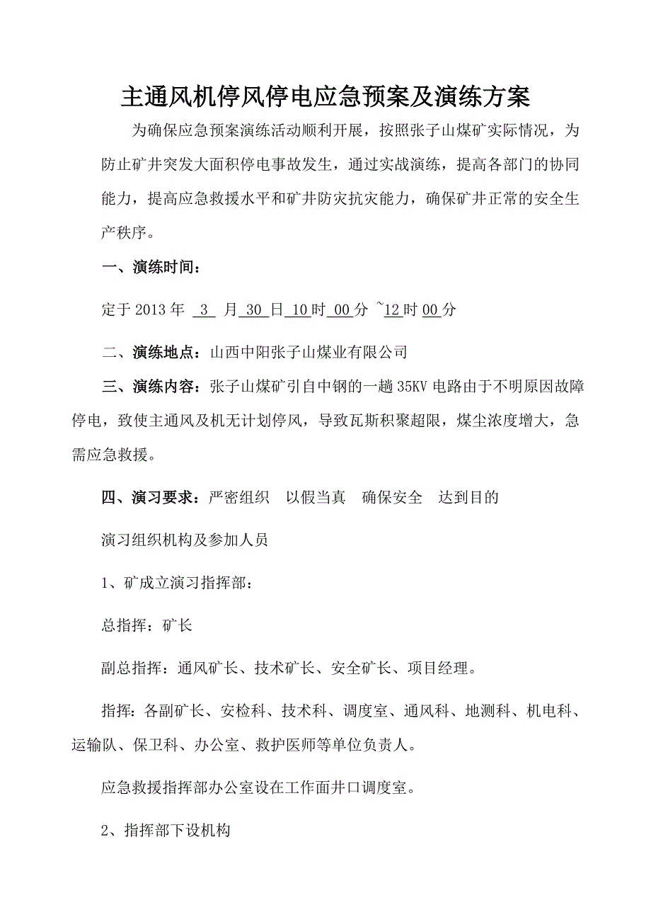 矿井主通风机停风停电应急预案演练总结报告.DOC.doc_第1页