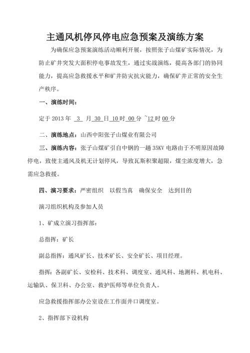 矿井主通风机停风停电应急预案演练总结报告.DOC.doc