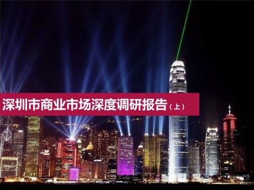 深圳市商业市场深度调研报告上.ppt