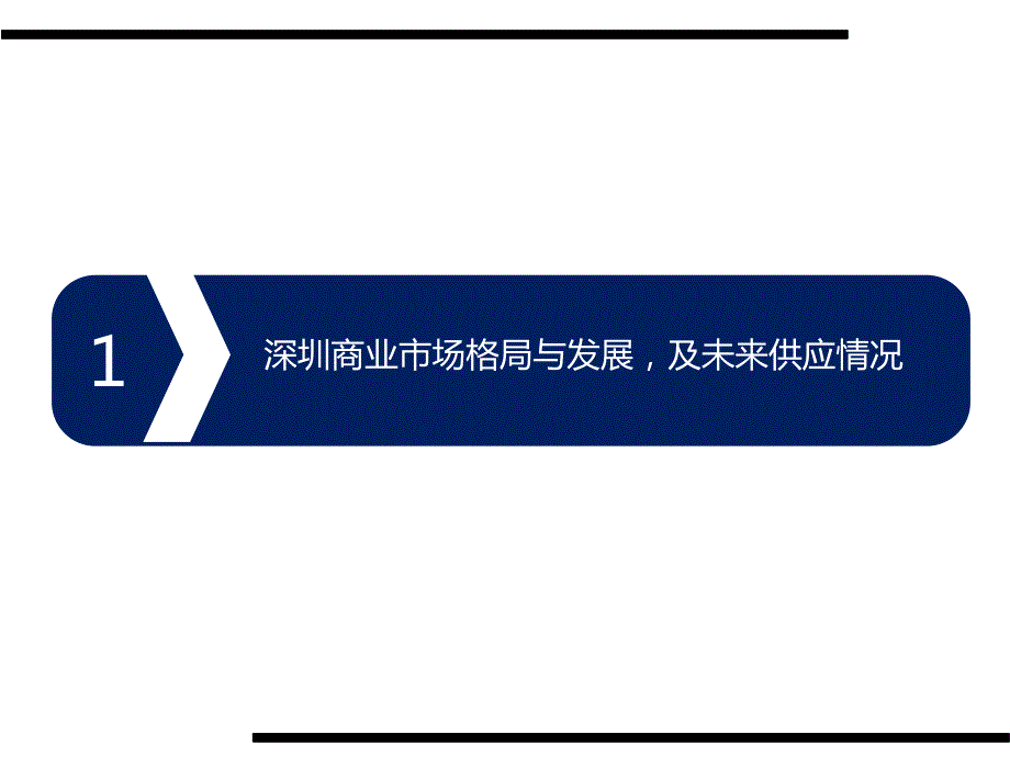 深圳市商业市场深度调研报告上.ppt_第3页