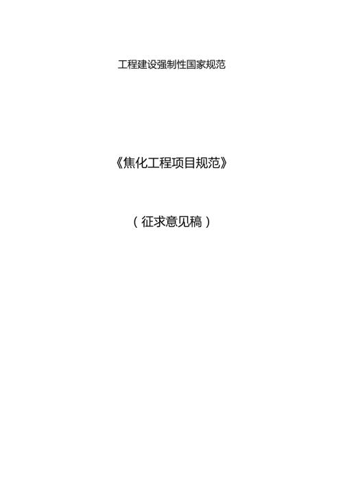 焦化工程项目规范（征求意见稿）.docx