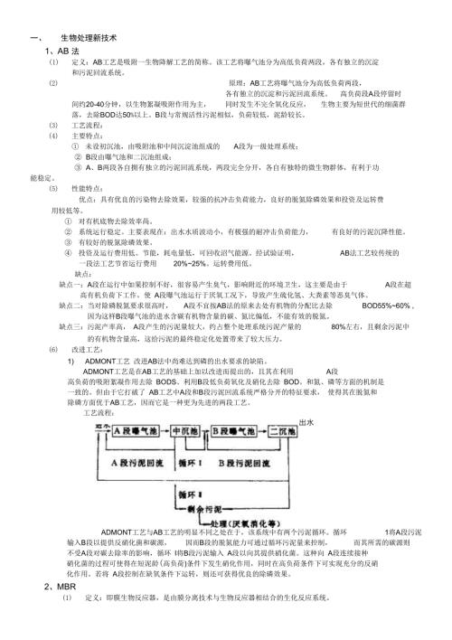 废水处理新技术简介正式版.doc