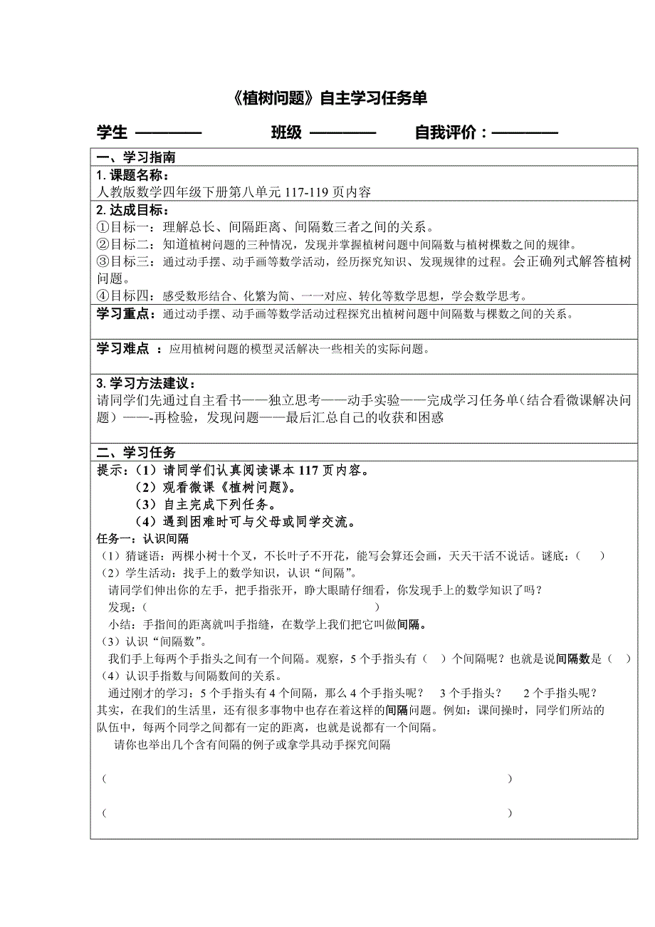 植树问题学习任务单定稿.doc_第1页
