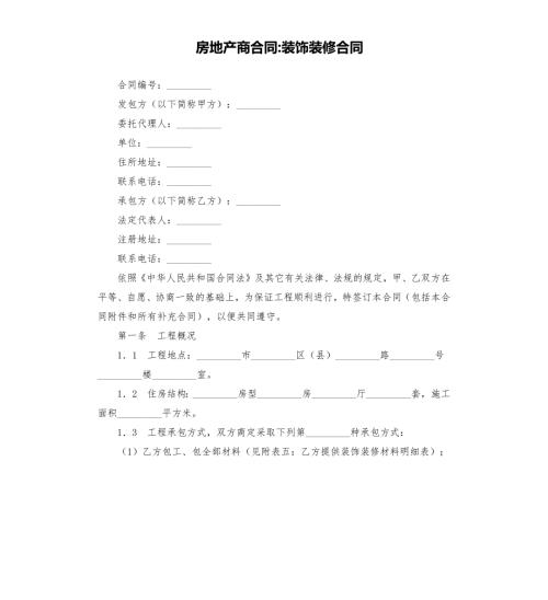 房地产商合同装饰装修合同.docx
