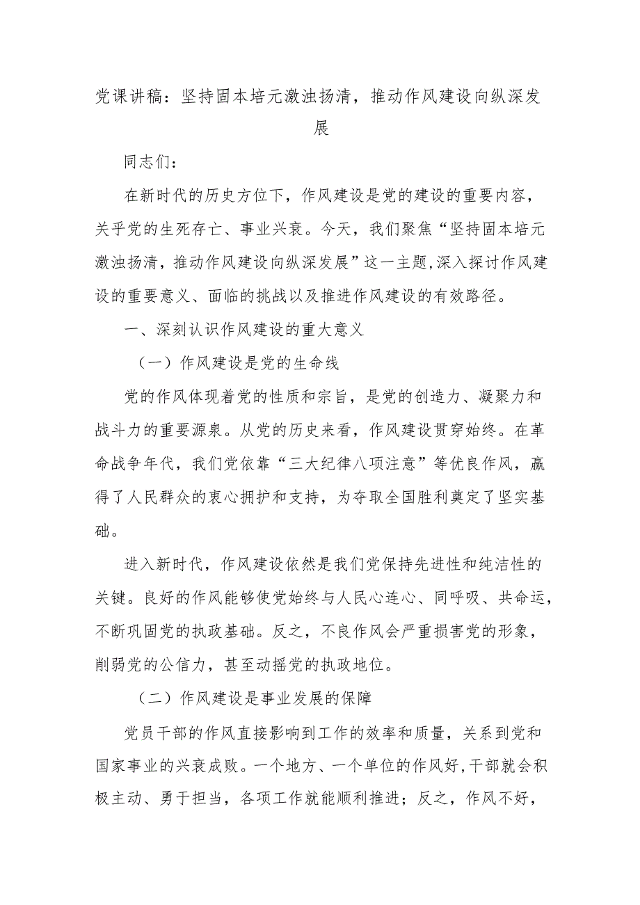 党课讲稿：坚持固本培元激浊扬清推动作风建设向纵深发展.docx_第1页