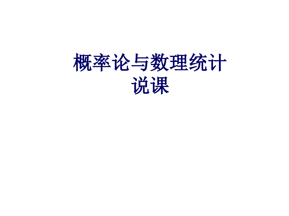 概率论与数理统计说课.ppt_第1页