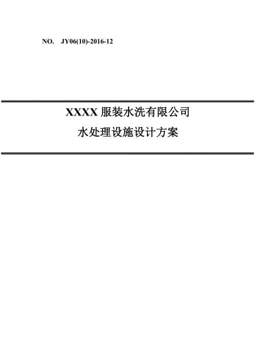 某洗涤废水处理及中水回用方案.doc