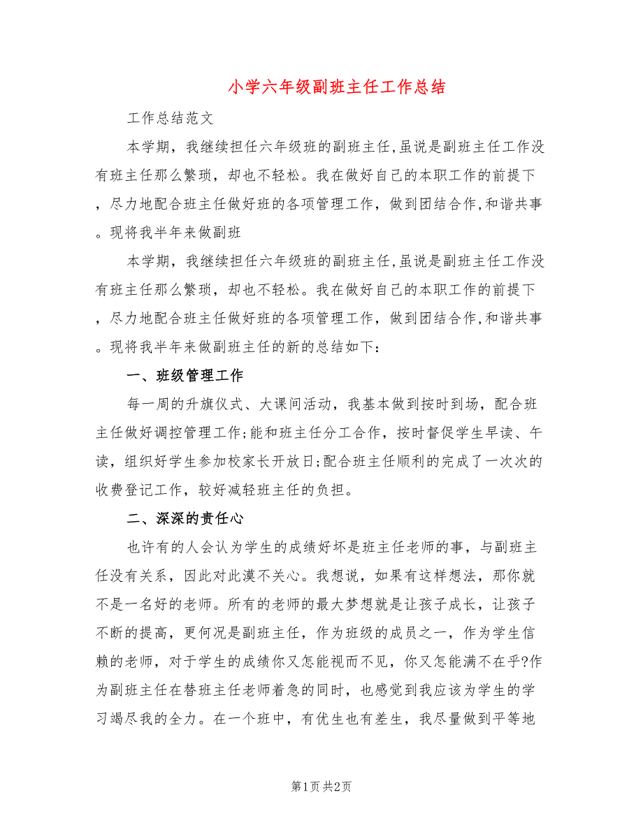小学六年级副班主任工作总结.doc_第1页