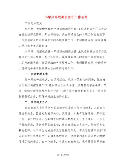 小学六年级副班主任工作总结.doc