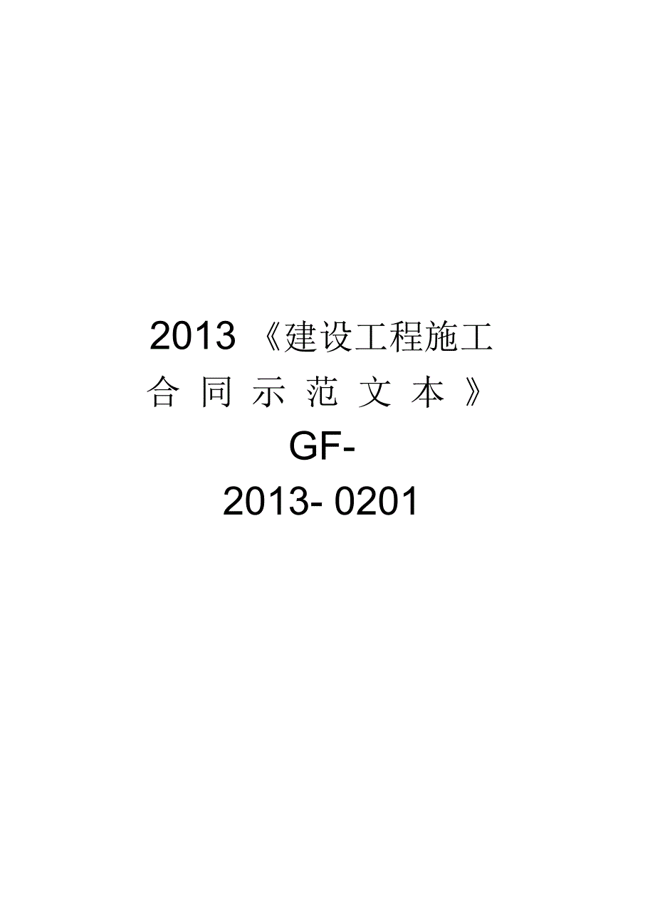最新建设工程施工合同示范文本gf0201汇总.docx_第1页