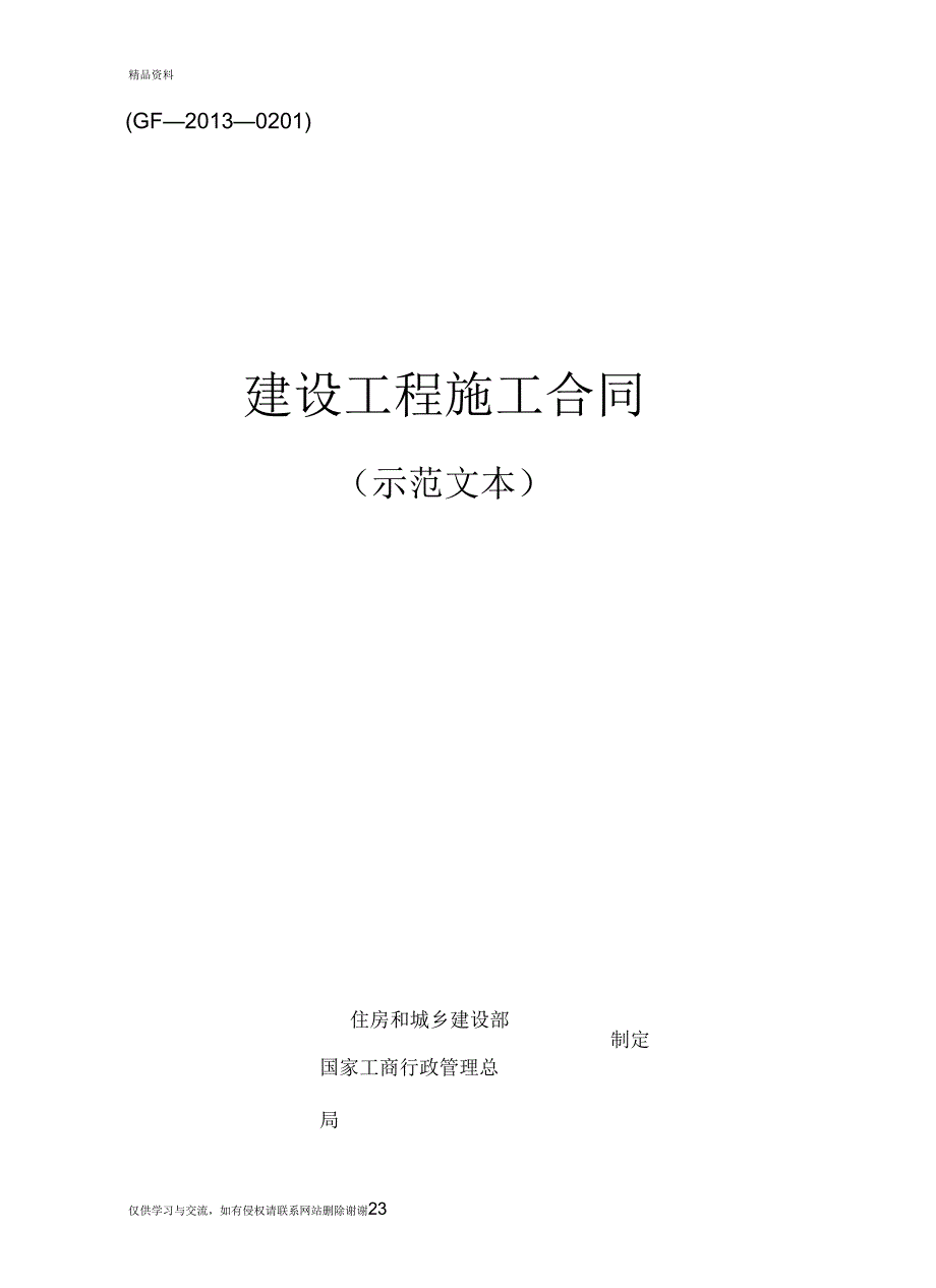 最新建设工程施工合同示范文本gf0201汇总.docx_第2页