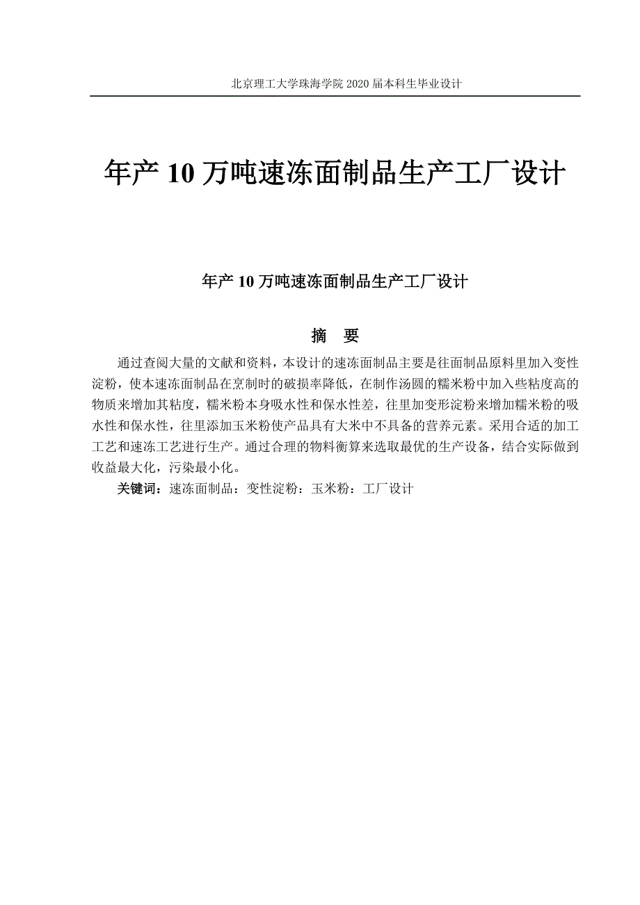 年产10万吨速冻面制品生产工厂设计.doc_第1页