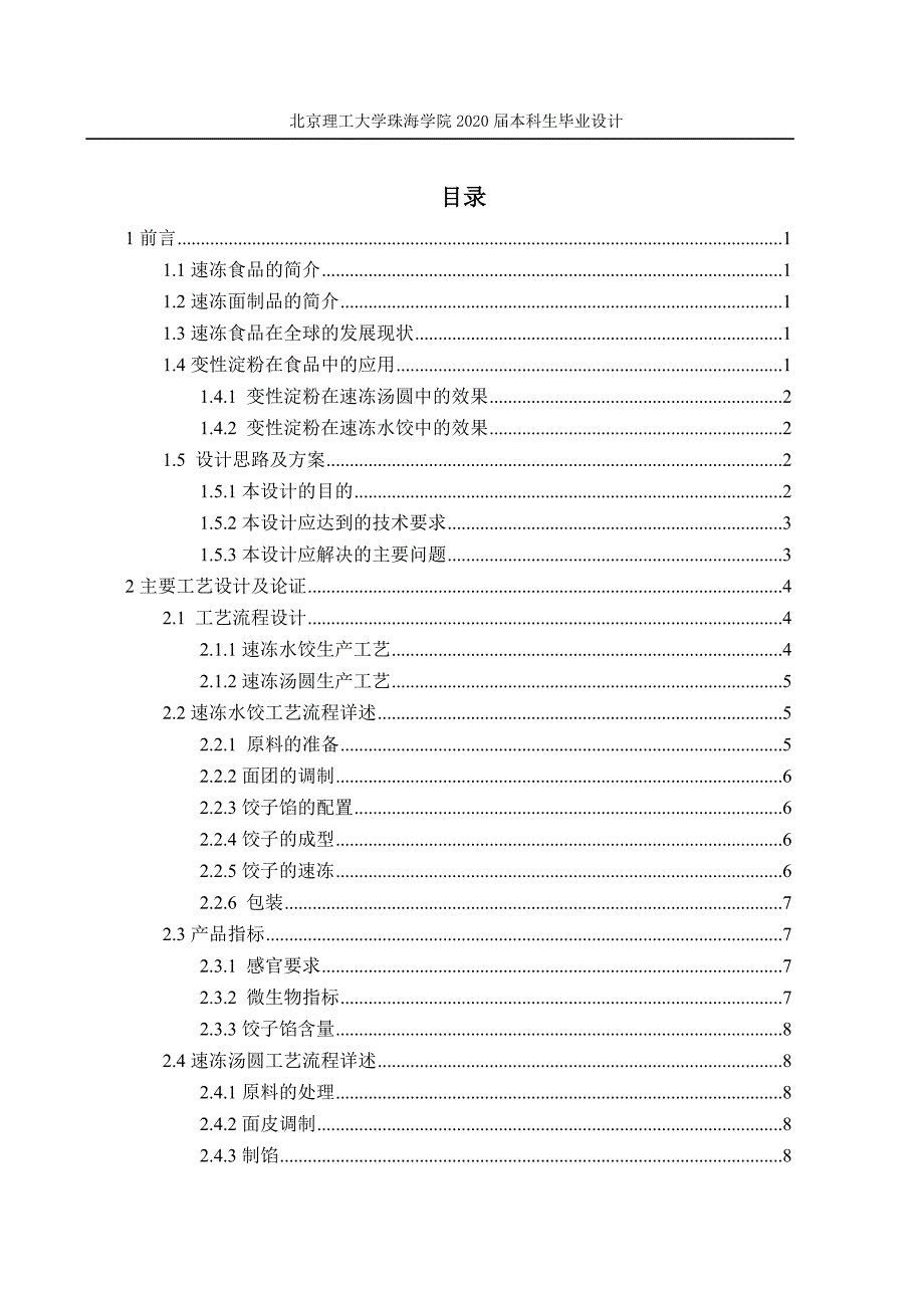 年产10万吨速冻面制品生产工厂设计.doc_第3页