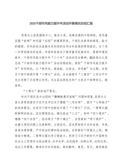 干部作风能力提升年活动开展情况总结汇报范文5篇（最新版）.docx