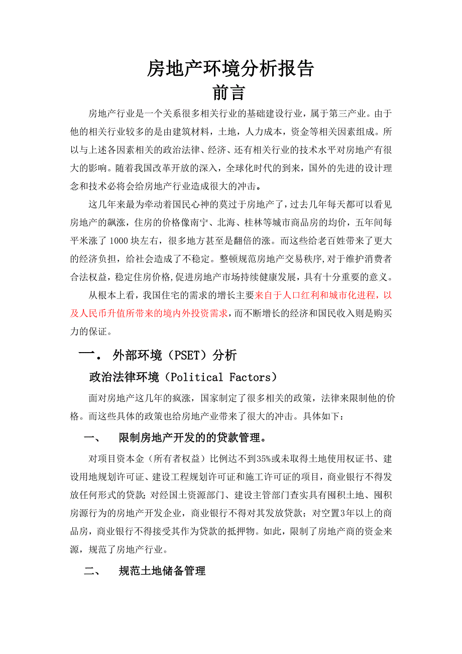房地产行业环境分析.doc_第1页