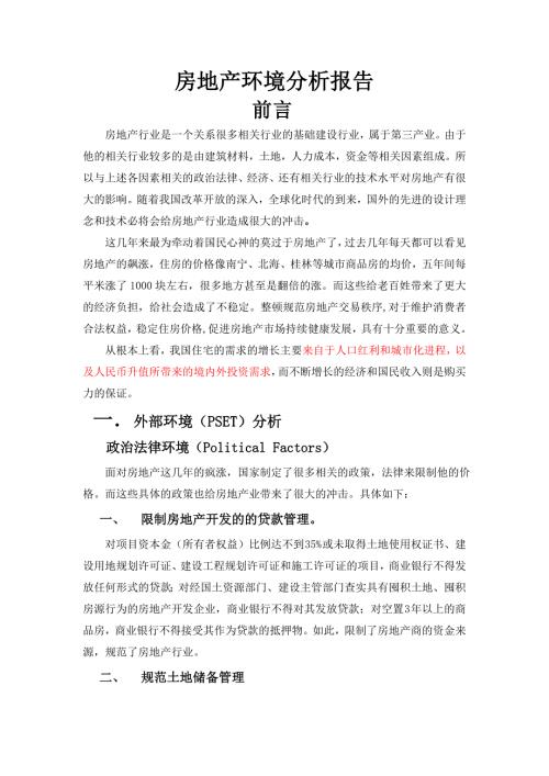 房地产行业环境分析.doc