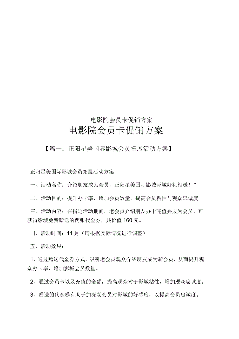 电影院会员卡促销方案.docx_第1页