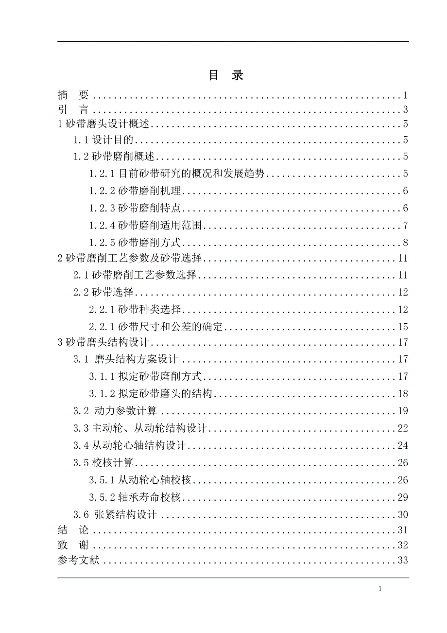 机电一体化毕业设计论文车床用砂带磨削装置设计.doc_第2页
