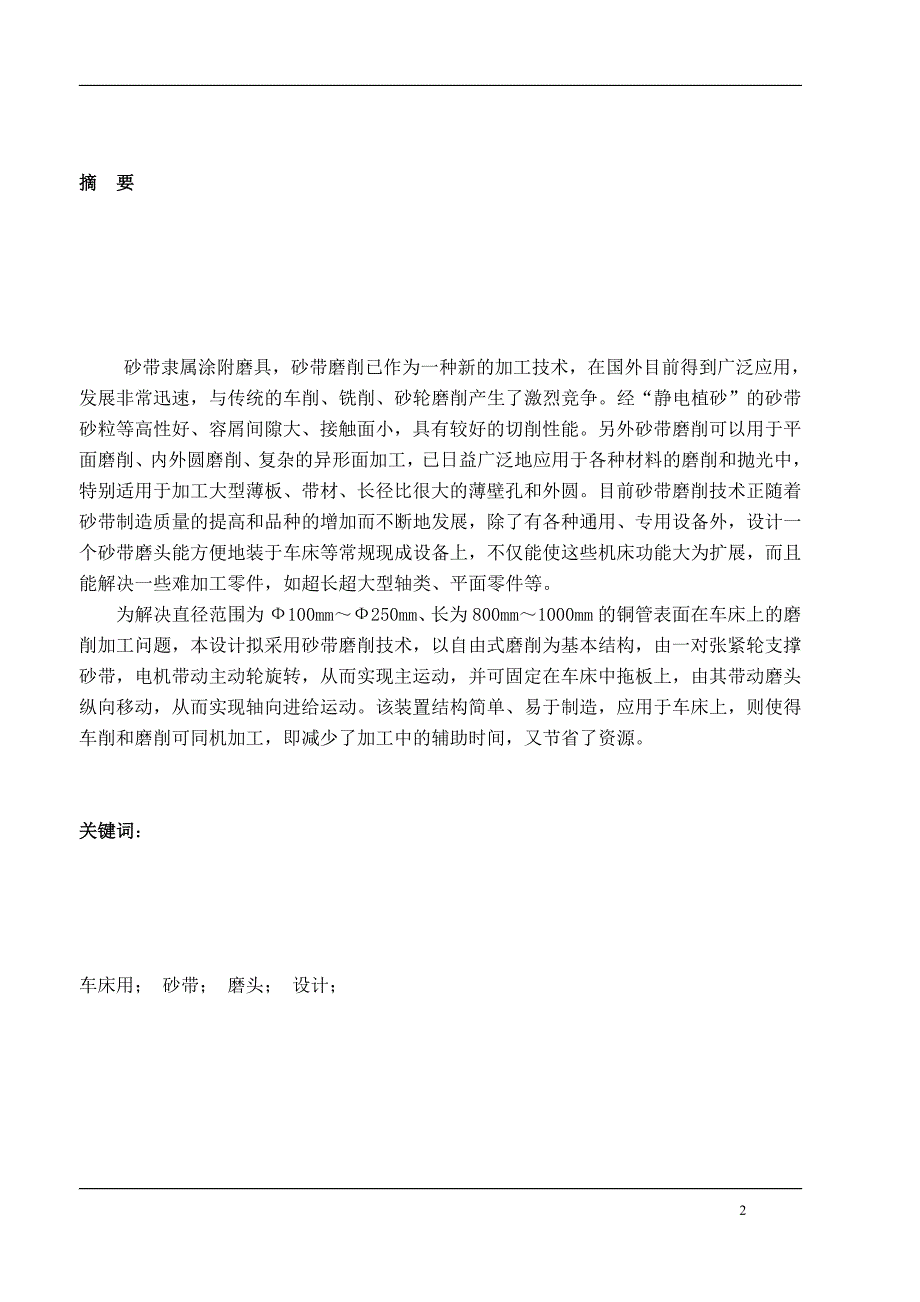 机电一体化毕业设计论文车床用砂带磨削装置设计.doc_第3页
