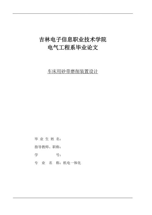 机电一体化毕业设计论文车床用砂带磨削装置设计.doc