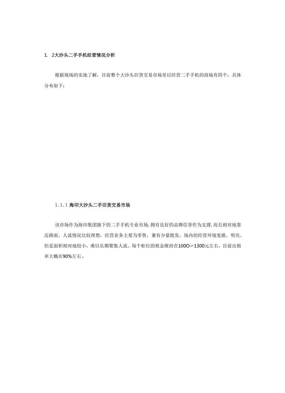 广州旧货专业市场提案.docx_第2页