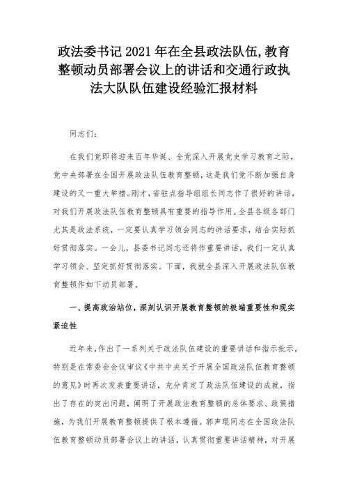 政法委书记2021年在全县政法队伍教育整顿动员部署会议上的讲话和交通行政执法大队队伍建设经验汇报材料.docx