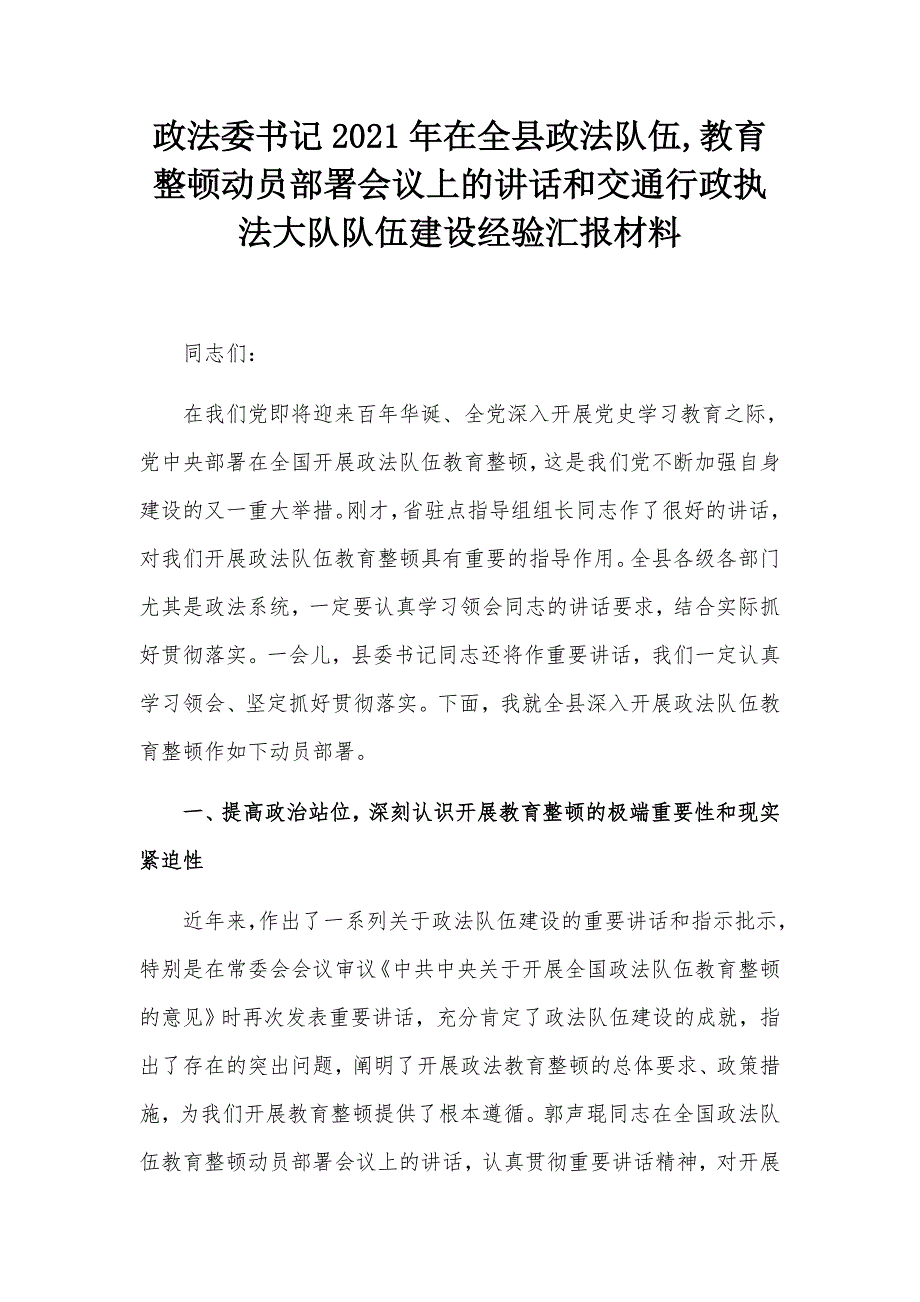 政法委书记2021年在全县政法队伍教育整顿动员部署会议上的讲话和交通行政执法大队队伍建设经验汇报材料.docx_第1页