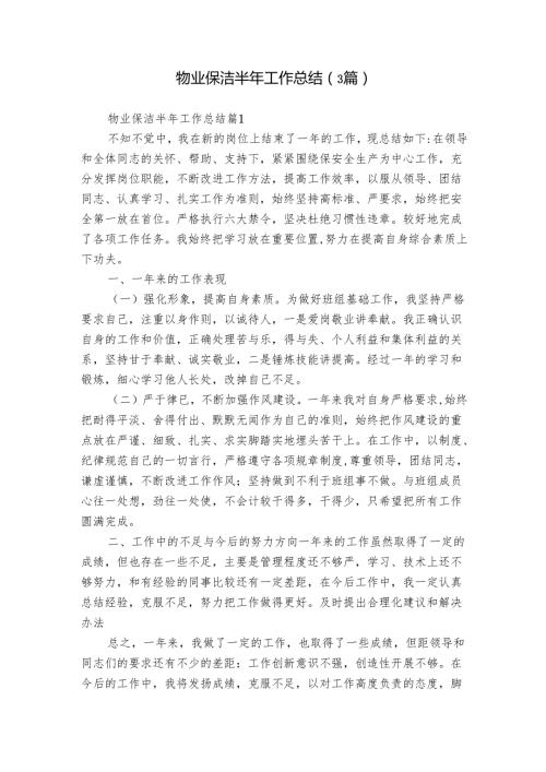 物业保洁半年工作总结（3篇）.docx