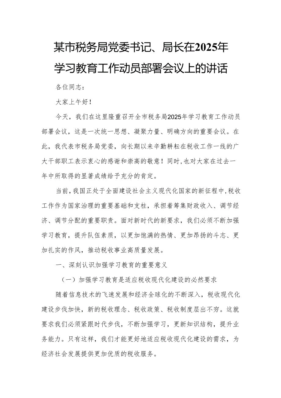 某市税务局党委书记、局长在2025年学习教育工作动员部署会议上的讲话.docx_第1页