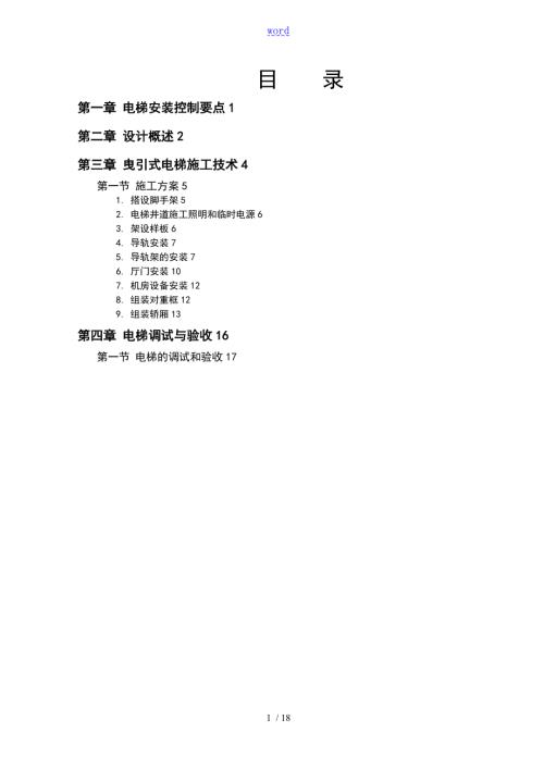 电梯安装施工方案设计.doc