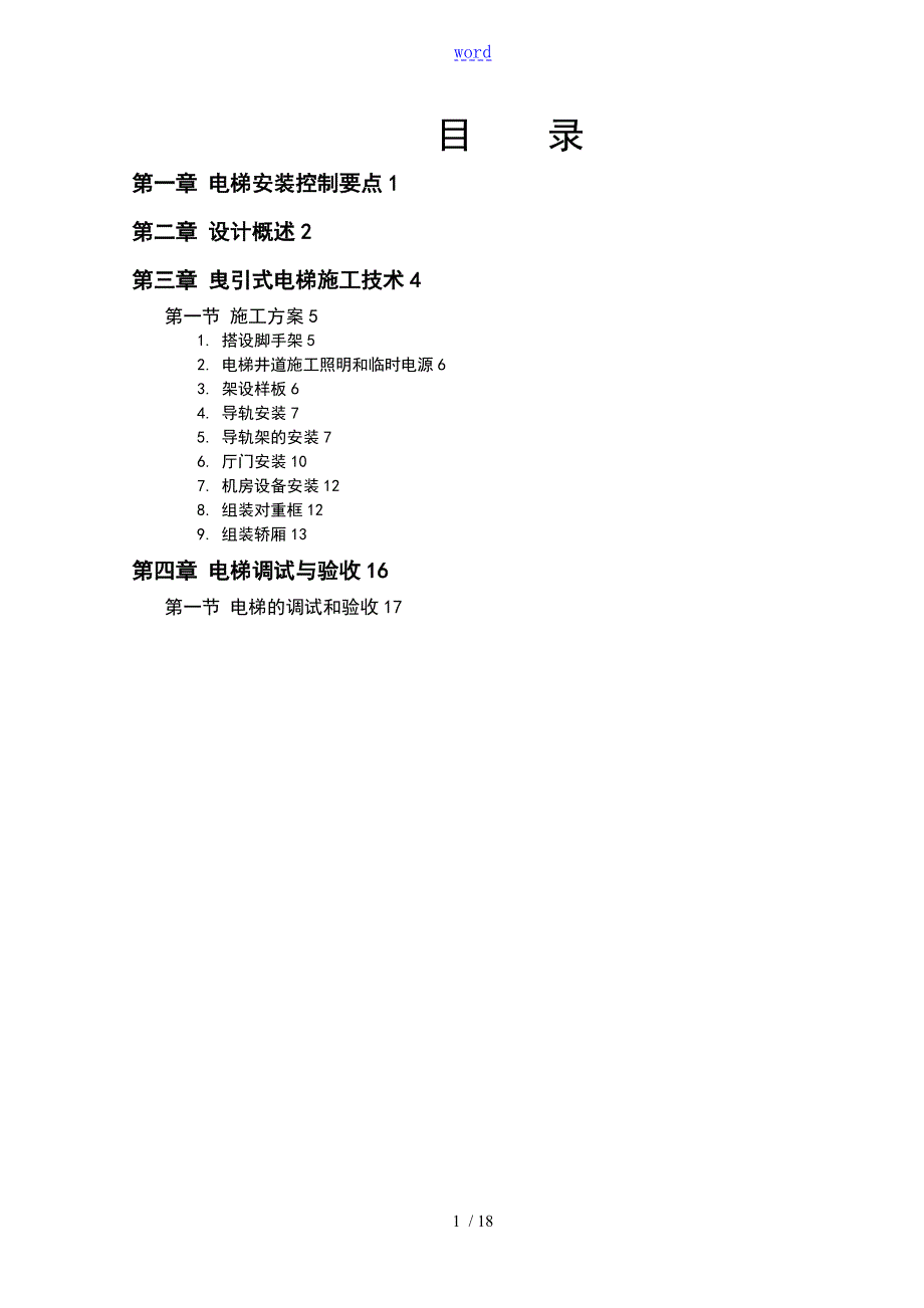 电梯安装施工方案设计.doc_第1页
