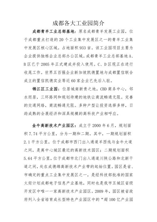 成都各大工业园简介.doc