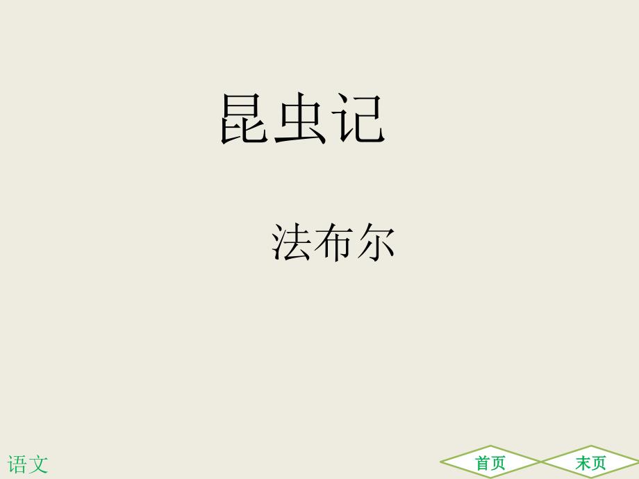 昆虫记共96张ppt.ppt_第1页
